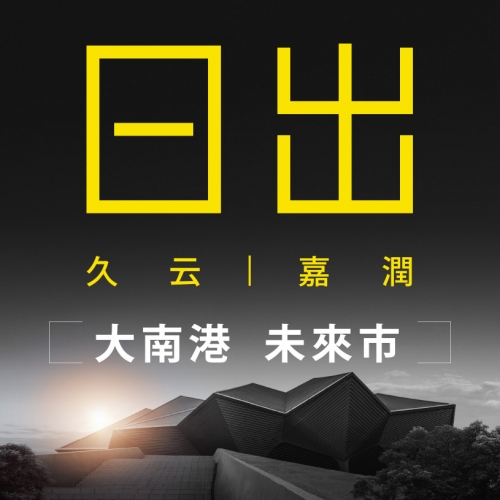 嘉潤日出2